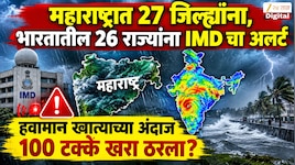  महाराष्ट्रात 27 जिल्ह्यांना, भारतातील 26 राज्यांना IMD चा अलर्ट;  हवामान खात्याचा अंदाज 100 टक्के खरा ठरला?