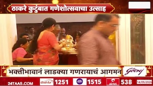 राज ठाकरेंच्या घरी गणरायाचं आगमन! 'शिवतिर्थ'वर वाजत-गाजत स्वागत