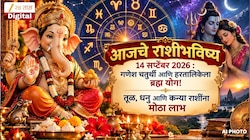 आजचे राशीभविष्य 14 सप्टेंबर 2026 : गणेश चतुर्थी आणि हरतालिकेला ब्रह्म योग! तूळ, धनु आणि कन्या राशींना मोठा लाभ