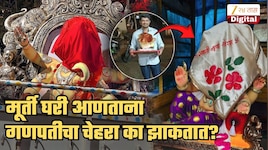 गणपतीची मूर्ती घरी आणताना तिचं तोंड का झाकतात? 99% लोकांना कल्पनाच नाही; जाणून घ्या यामागचं खरं कारण