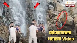 हातात बाळाला घेऊन धबधब्याखाली भिजताना अचानक वरुन अंगावर साप पडला अन्...; कोकणातला थरारक Video कॅमेरात कैद