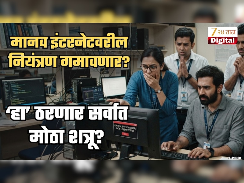 मानव इंटरनेटवरचा कंट्रोल गमावणार? मानवी अस्तित्वाचा सर्वात मोठा शत्रू ठरणार 'ही' गोष्ट; वेळही सांगितला 