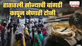 सोने चोरीचा डेंजर पॅटर्न! गर्दीचा फायदा घेत बसमध्ये चढताना महिलांच्या हातातल्या सोन्याच्या बांगड्या कापून नेणारी टोळी; पोलिसही चक्रावले