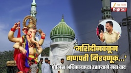 'मशिदीजवळून गणपती मिरवणूक न्यायची नाही', पोलिस निरीक्षकाचा इशारा; भाजपा आक्रमक, 'हे 'तालिबानी' सरकार, एकतर्फी...'