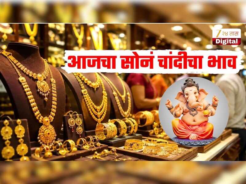 गणेशचतुर्थीच्या दिवशी सोन्याच्या किंमतीत घसरण, जाणून घ्या तुमच्या शहरातील आजचा सोनं चांदीचा भाव 