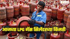 गणेश चतुर्थीच्या दिवशी गॅस सिलेंडरच्या किंमती वाढल्या? जाणून घ्या तुमच्या शहरातील गॅस सिलेंडरचे दर 