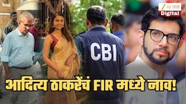 दिशा सालियन प्रकरण: FIR मध्ये आदित्य ठाकरेंचं नाव, CBI करणार चौकशी; 2 बॉलिवूड अभिनेत्यांचाही FIR मध्ये उल्लेख