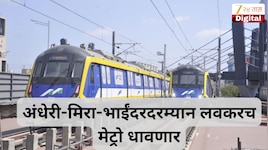 अंधेरी-मिरा-भाईंदरदरम्यान लवकरच मेट्रो धावणार, अशी असतील 10 स्थानके, लोकलची कटकट मिटणार