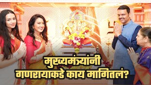 मुख्यमंत्र्यांनी गणरायाकडे काय मागितलं? स्वत: फडणवीसांनीच केला खुलासा