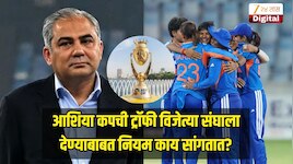 आशिया कपची ट्रॉफी विजेत्या संघाला देण्याबाबत नियम काय सांगतात? मोहसिन नक्वींनी नियमांना दिली बगल 