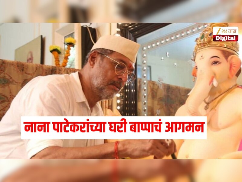 कलाकारांचा 'कलाधिपती' , नाना पाटेकरांच्या घरी बाप्पाचं आगमन