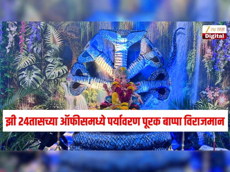 झी २४तासच्या ऑफीसमध्ये पर्यावरण पूरक बाप्पा विराजमान