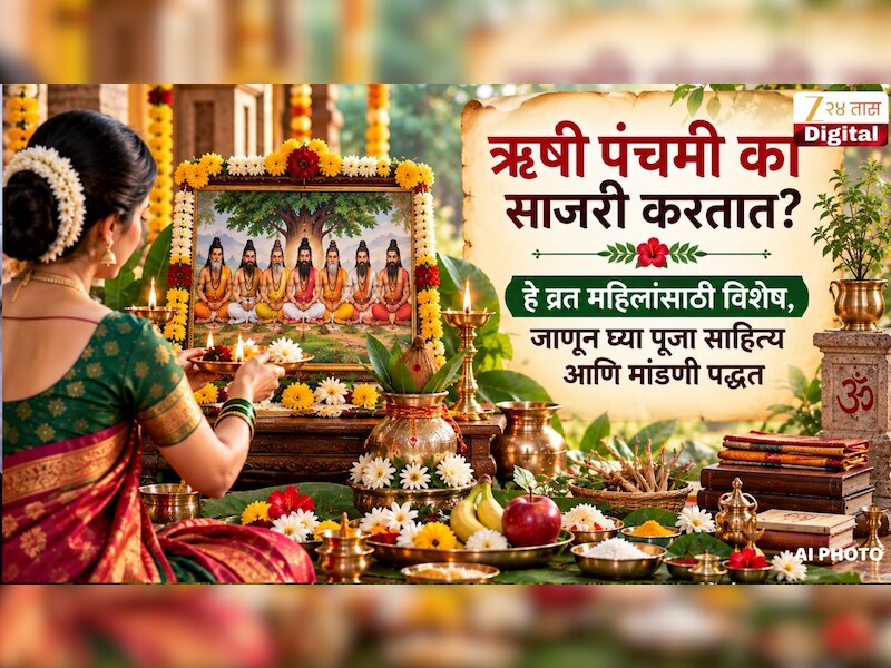 ऋषी पंचमी का साजरी करतात? हे व्रत महिलांसाठी विशेष, जाणून घ्या पूजा साहित्य आणि मांडणी पद्धत