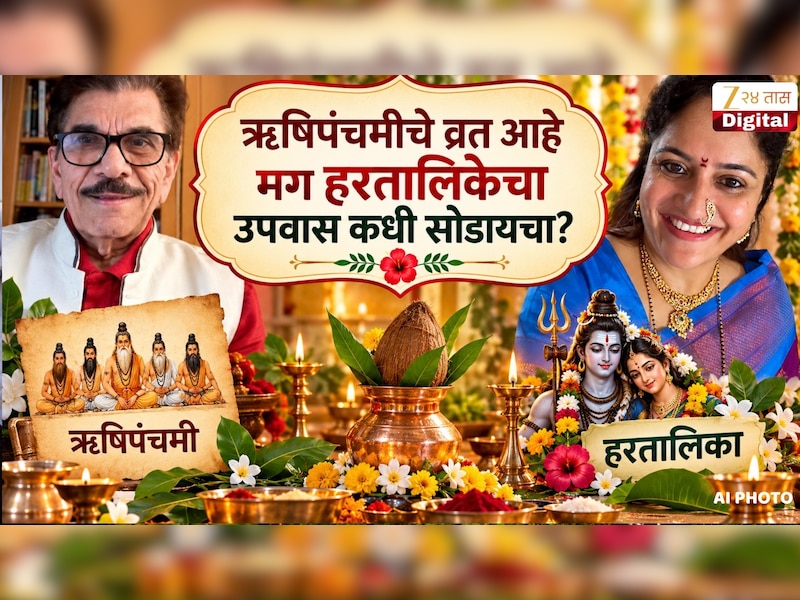 तुमचं ऋषिपंचमीचे व्रत आहे मग हरतालिकेचा उपवास कधी सोडायचा? दा. कृ. सोमण यांनी सांगितलं योग्य पद्धत