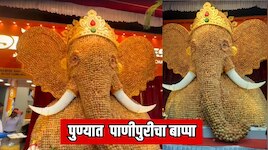 पुण्यात पाणीपुरीचा बाप्पा; 13 फूट उंच अनोखी मूर्ती