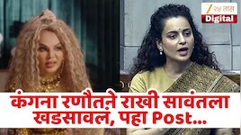 'तुला झाडू विकायची नोकरीसुद्धा मिळणार नाही...' कंगना रणौतने राखी सावंतला खडसावलं, Post Viral