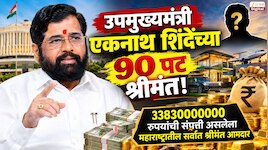 Explainer: उपमुख्यमंत्री एकनाथ शिंदेंच्या 90 पट श्रीमंत!  33830000000 रुपयांची संपत्ती असलेला महाराष्ट्रातील सर्वात श्रीमंत आमदार