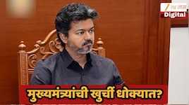 मोठी बातमी! थलपती विजय यांचं मुख्यमंत्रीपद धोक्यात, तामिळनाडूच्या राजकारणात सर्वात मोठा झटका