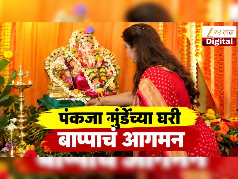 VIDEO : पंकजा मुंडेंच्या घरी बाप्पाचं आगमन