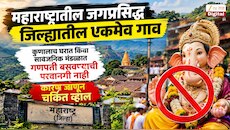 महाराष्ट्रातील जगप्रसिद्ध जिल्ह्यातील एकमेव गाव, कुणालाच घरात किंवा सार्वजनिक मंडळात गणपती बसवण्याची परवानगी नाही; कारण जाणून चकित व्हाल