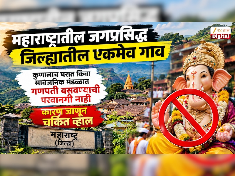 महाराष्ट्रातील जगप्रसिद्ध जिल्ह्यातील एकमेव गाव, कुणालाच घरात किंवा सार्वजनिक मंडळात गणपती बसवण्याची परवानगी नाही; कारण जाणून चकित व्हाल