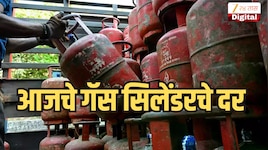 आज LPG सिलेंडरच्या दरात बदल? महाराष्ट्रातील प्रत्येक शहरातील दर जाणून घ्या 