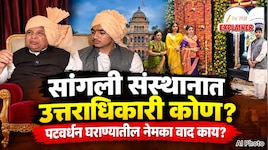 Explained: दत्तकपुत्र ते भाग्यश्रीच्या नवऱ्यावर गंभीर आरोप; सांगली संस्थानाचा वारसदार कोण? पटवर्धन घराण्यातील नेमका वाद काय?