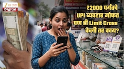 ₹2000 पर्यंतचे UPI व्यवहार मोफत, सरकारची घोषणा; पण ₹2000+ व्यवहार केल्यास किती अतिरिक्त पैसे मोजावे लागणार? ते कोण भरणार?
