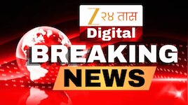 Maharashtra Breaking News Today LIVE Updates: शिवसेना कुणाची? सर्वोच्च न्यायालयात आज महासुनावणी