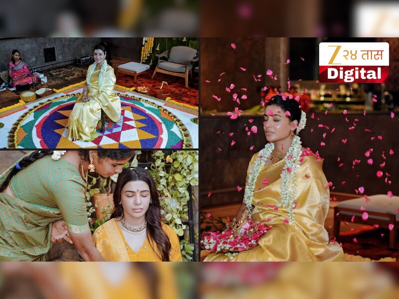 समांथा रुथ प्रभूचं पारंपरिक डोहाळे जेवण! पिवळ्या साडीत खुललं सौंदर्य, दिसला नवरा राज निदिमोरूचा प्रेमळ अंदाज