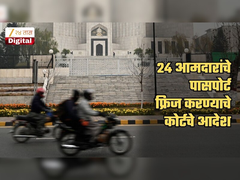 24 आमदार देश सोडून पळून जाण्याची भीती; कोर्टाकडून सर्वांचे पासपोर्ट फ्रिज करण्याचे आदेश