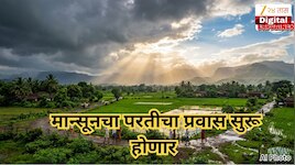  हवामान बदलणार!  मान्सूनचा परतीचा प्रवास सुरू होणार, महाराष्ट्रात 'या' तारखेला विश्रांती घेणार