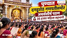 पुण्यात दगडूशेठ गणपतीसमोर अथर्वशीर्ष पठण, 35 हजार महिला सहभागी