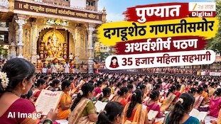 पुण्यात दगडूशेठ गणपतीसमोर अथर्वशीर्ष पठण, 35 हजार महिला सहभागी
