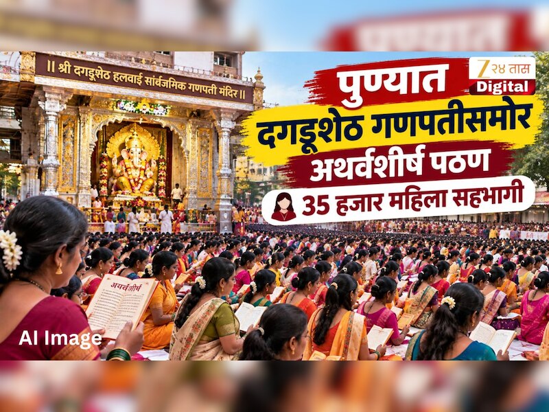 पुण्यात दगडूशेठ गणपतीसमोर अथर्वशीर्ष पठण, 35 हजार महिला सहभागी