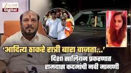 'बाळासाहेबांच्या नातवाचे रात्रीचे काय धंदे सुरु होते हे अवघ्या...', दिशा सालियन प्रकरणावरुन रामदास कदमांचा हल्लाबोल; 'आदित्य ठाकरे रात्री बारा वाजता...'