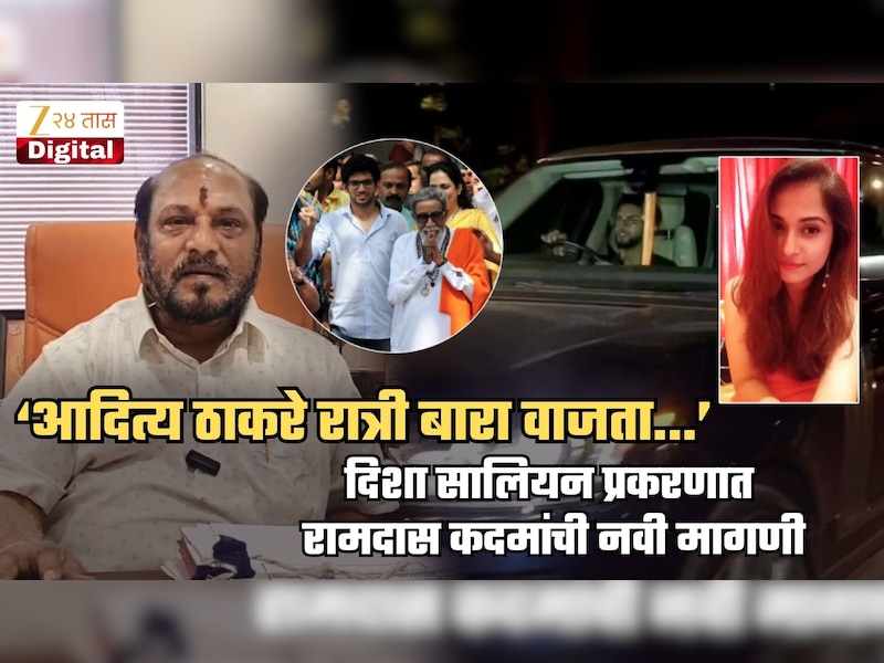 'आदित्य ठाकरे रात्री बारा वाजता...'; दिशा सालियन प्रकरणावरुन रामदास कदमांचा हल्लाबोल