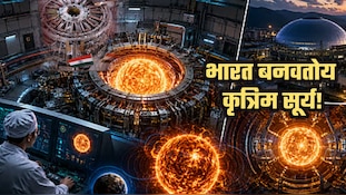 कृत्रिम सूर्य बनवण्याच्या दिशेनं भारताचं पहिलं पाऊल; यामधून नेमकं काय साध्य होणार?