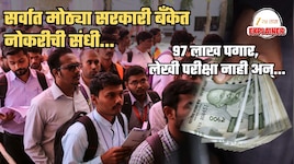Explained: देशातील सर्वात मोठ्या सरकारी बँकेत नोकरीची संधी; ₹97 लाखांचं सॅलरी पॅकेज, लेखी परीक्षा नाही अन्...; जाणून घ्या कधी, कुठे आणि कसा करायचा अर्ज