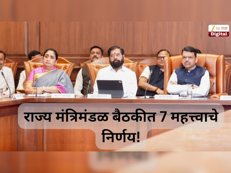 राज्य मंत्रिमंडळ बैठकीत 7 महत्त्वाचे निर्णय! राज्य सरकारच्या 25 योजनांचे काय होणार? 