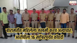 बारामतीत महिलेला जखमी करत अत्याचार, आरोपीला 16 सप्टेंबरपर्यंत कोठडी