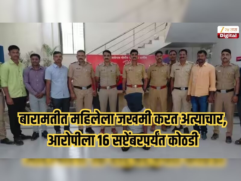 बारामतीत महिलेला जखमी करत अत्याचार, आरोपीला 16 सप्टेंबरपर्यंत कोठडी