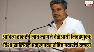 आदित्य ठाकरेंचे नाव म्हणजे वेळेआधी निवडणुका; दिशा सालियन प्रकरणावर रोहित पवारांचं वक्तव्य