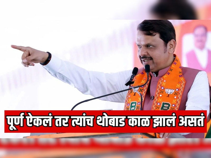 पूर्ण ऐकलं तर त्यांच थोबाड काळं झालं असतं; मुख्यमंत्री देवेंद्र फडणवीस संतापले