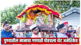 पुण्यातील पहिल्या मानाच्या गणपतीची अमेरिकेत स्थापना; ढोल ताशाच्या गजरात भव्य मिरवणूक 
