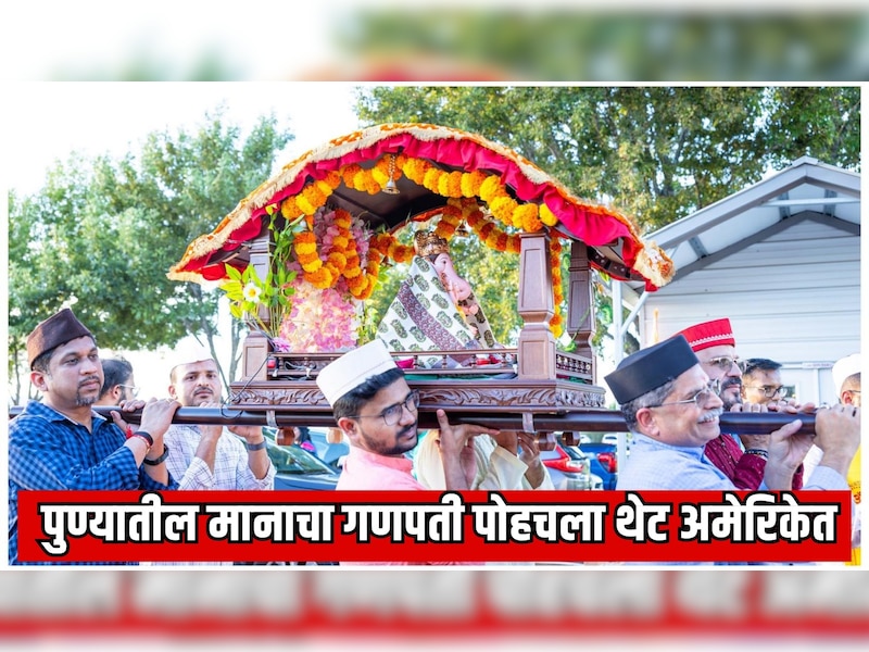 पुण्यातील पहिल्या मानाच्या गणपतीची अमेरिकेत स्थापना; ढोल ताशाच्या गजरात भव्य मिरवणूक 
