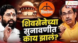 शिवसेना ही एकनाथ शिंदेंचीच; या 3 कारणांमुळे...सुप्रीम कोर्टात मोठा युक्तिवाद, ठाकरेंचे टेन्शन वाढलं