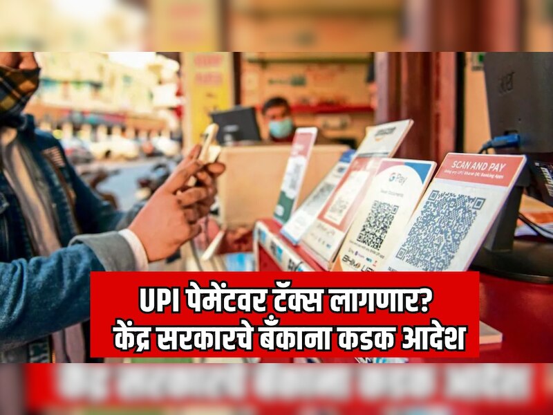 2,000 रुपयांच्या  UPI पेमेंटवर टॅक्स लागणार? केंद्र सरकारचे बँंकाना कडक आदेश, मल्लिकार्जुन खर्गे यांचा खळबळजनक आरोप