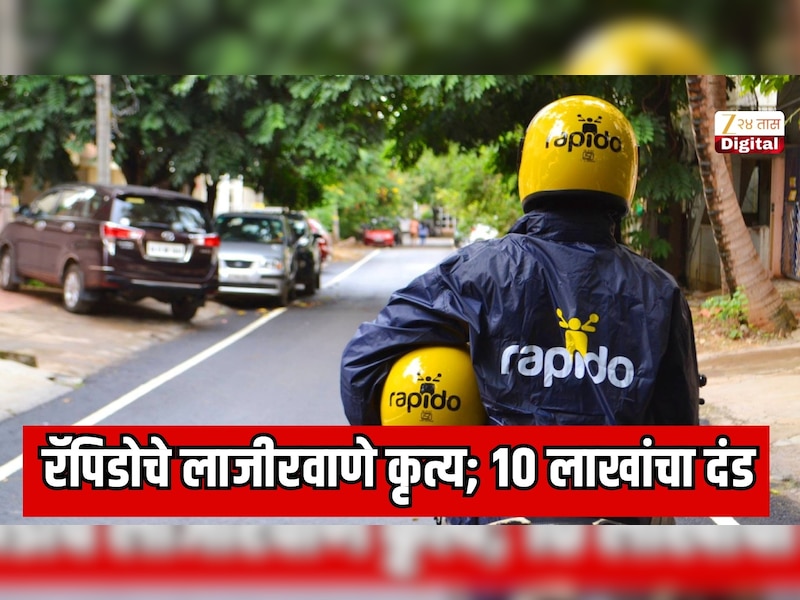 रॅपिडो कंपनीवर सरकारची मोठी कारवाई! 10 लाखांचा दंड, ग्राहकांना लाजवणारा शॉकिंग 'डार्क पॅटर्न'