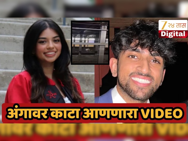 अमली पदार्थांचे व्यसन, अपघात की...? न्यूयॉर्कमधील सबवे ट्रेनच्या धडकेत भारतीय वंशाची तरूणी अन् तिच्या मित्राचा मृत्यू, थरारक VIDEO
